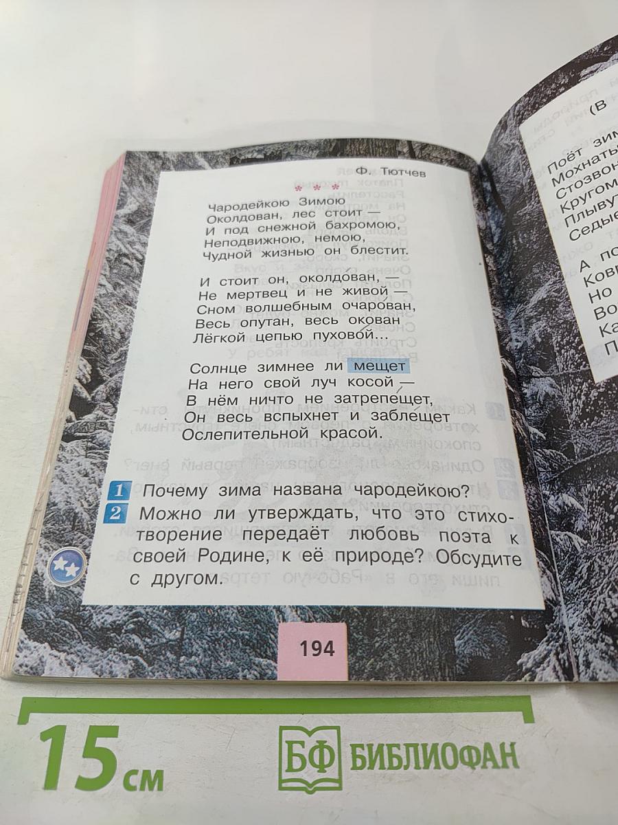 Литературное чтение 2 класс Часть 1