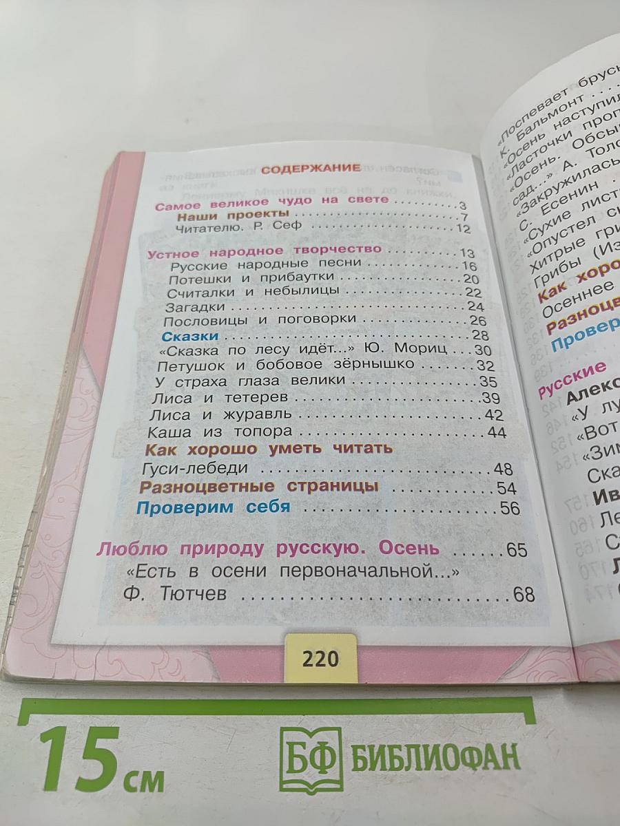 Литературное чтение 2 класс Часть 1