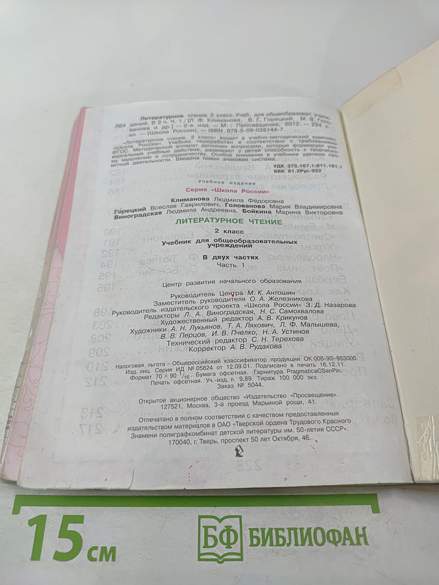 Литературное чтение 2 класс Часть 1