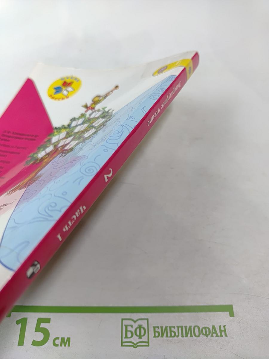 Литературное чтение 2 класс Часть 1