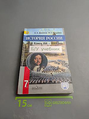 История России. Конец XVI – XVIII век. 7 класс