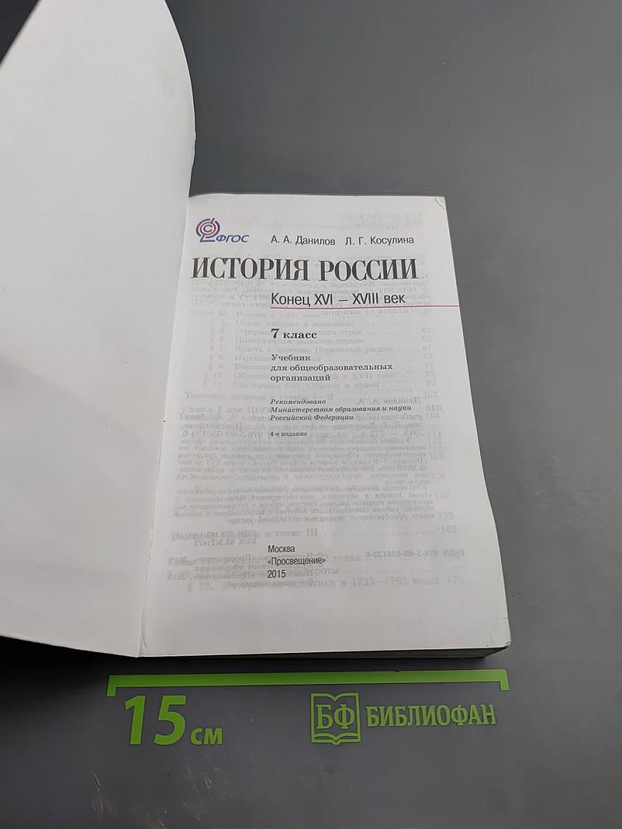 История России. Конец XVI – XVIII век. 7 класс