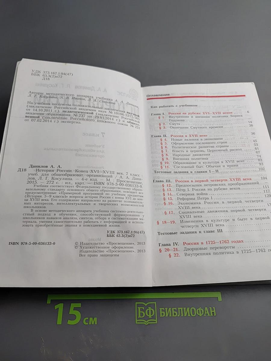История России. Конец XVI – XVIII век. 7 класс