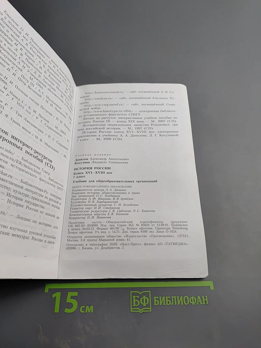 История России. Конец XVI – XVIII век. 7 класс