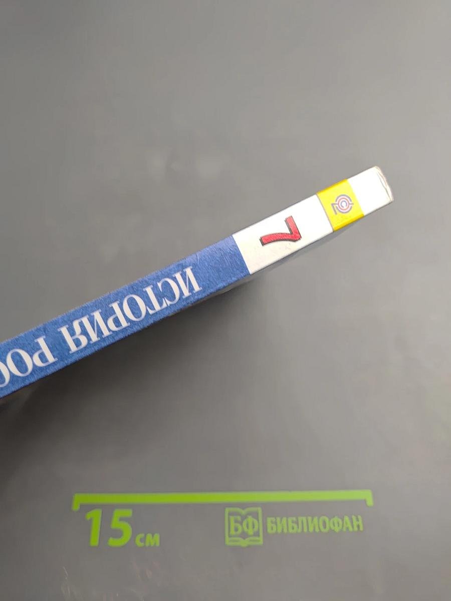 История России. Конец XVI – XVIII век. 7 класс