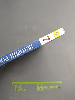 История России. Конец XVI – XVIII век. 7 класс