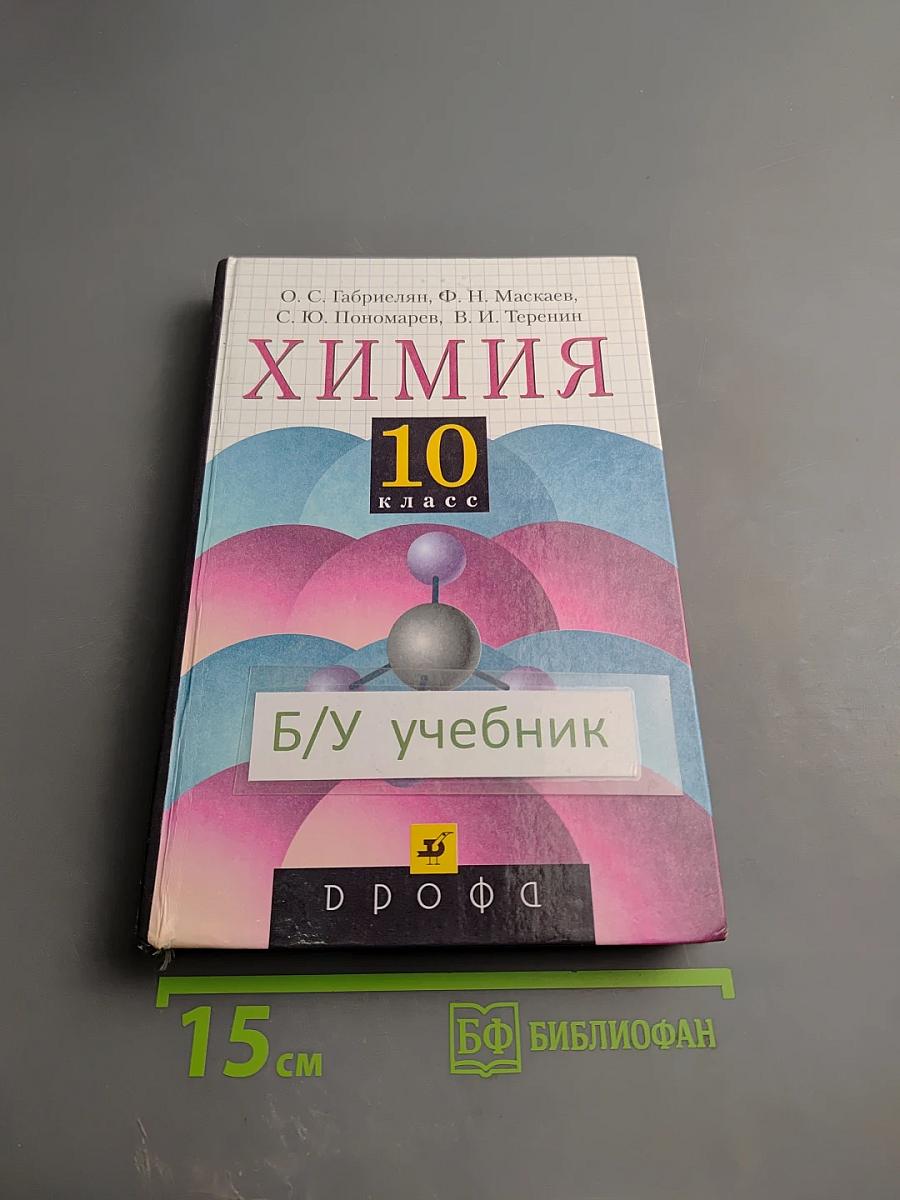 Химия 10 класс