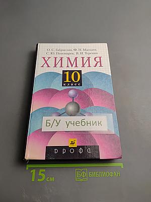Химия 10 класс