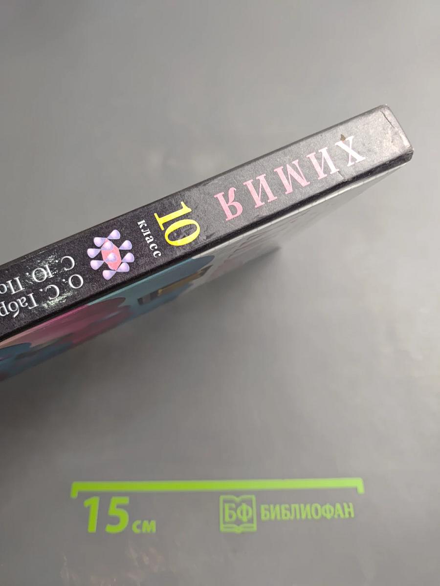 Химия 10 класс