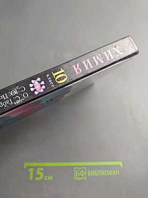 Химия 10 класс