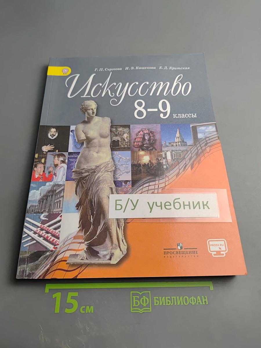 Искусство 8-9 классы