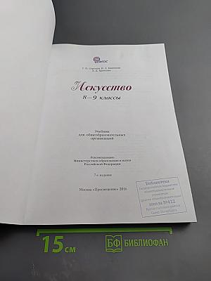 Искусство 8-9 классы