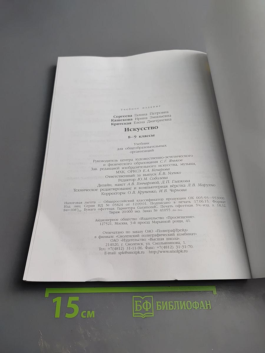 Искусство 8-9 классы