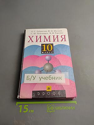 Химия 10 класс