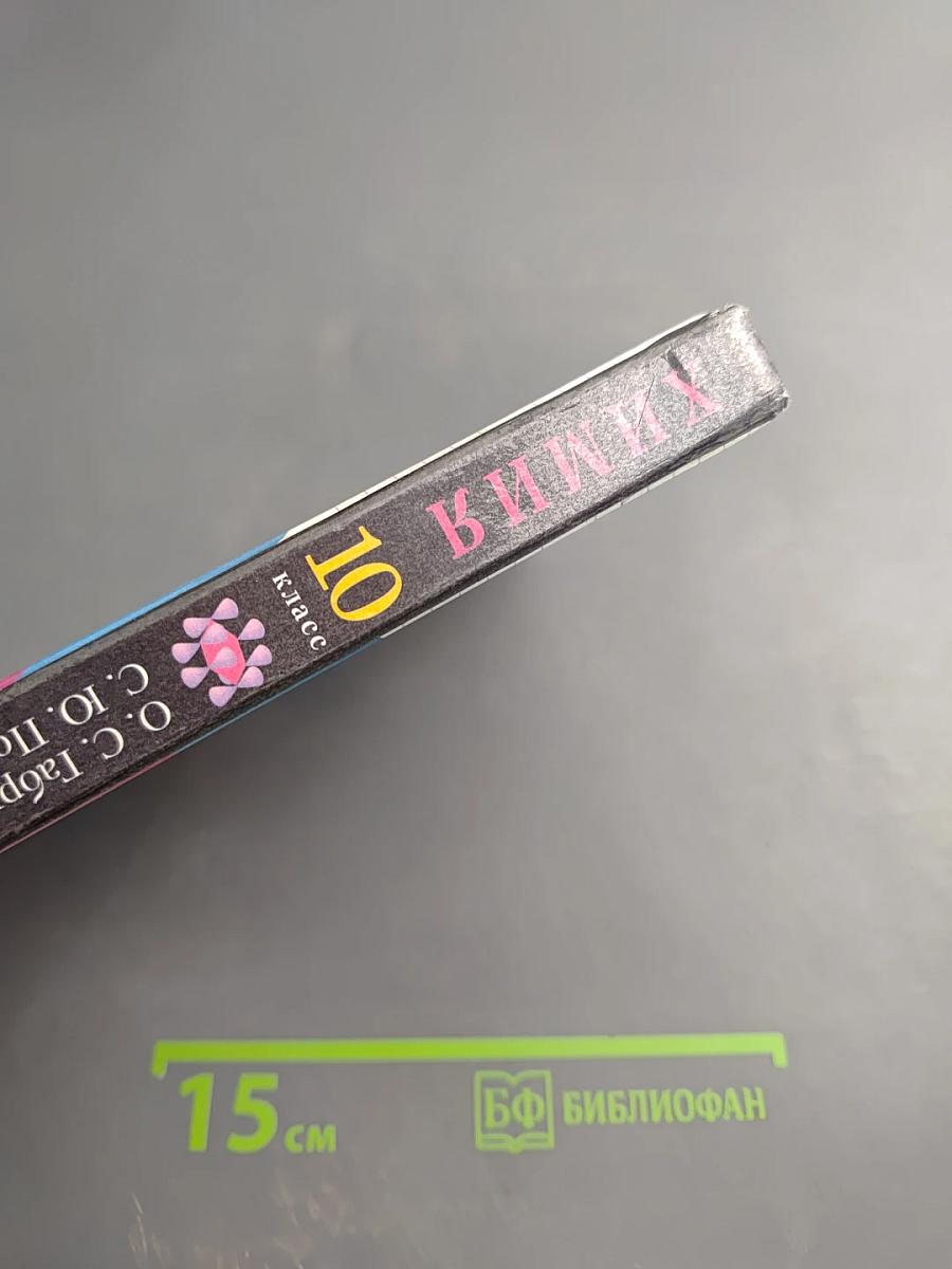 Химия 10 класс