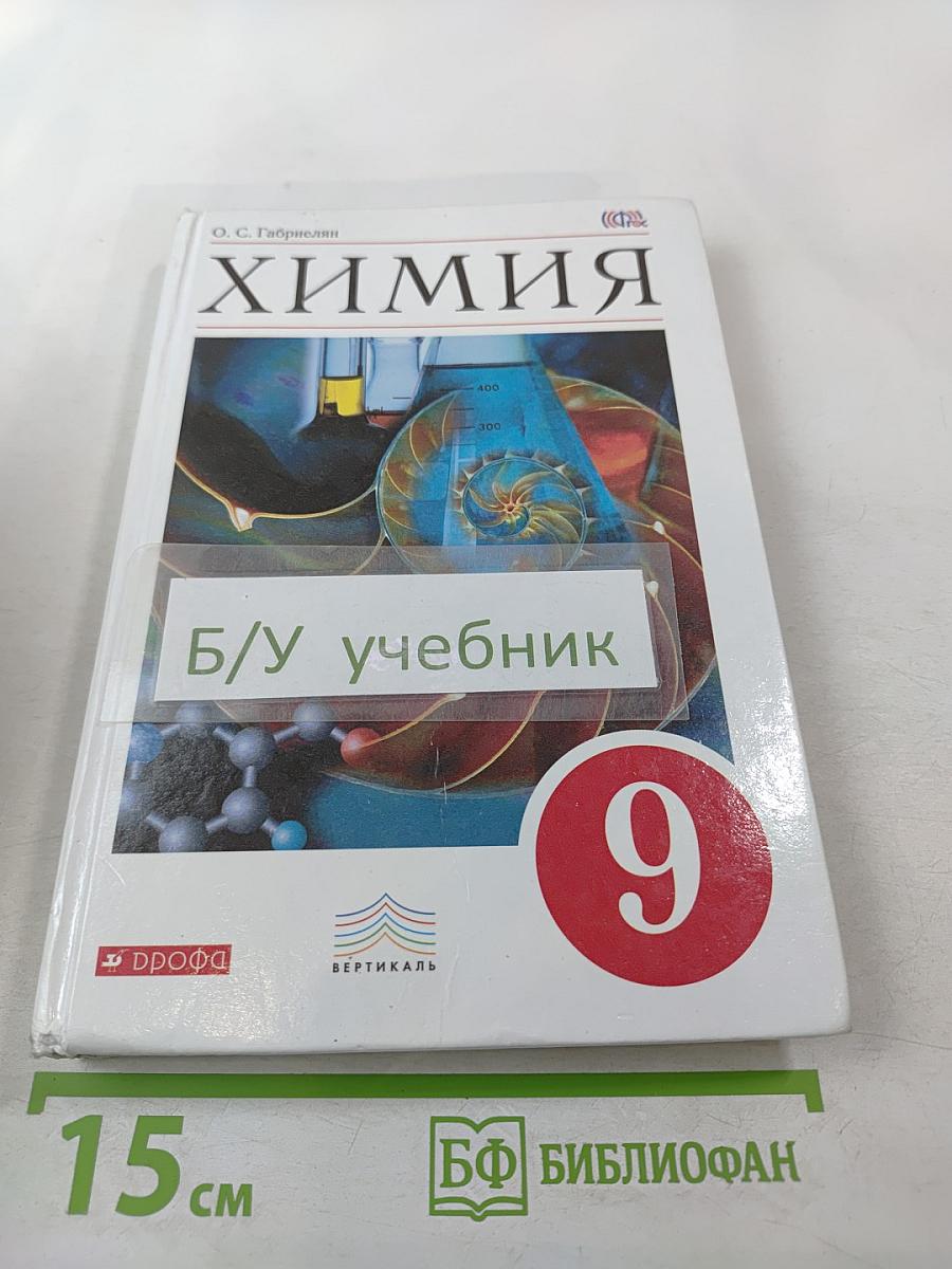 Химия 9 класс