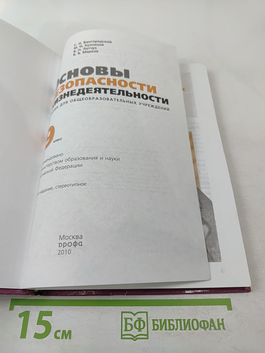 Основы безопасности жизнедеятельности, 9 класс