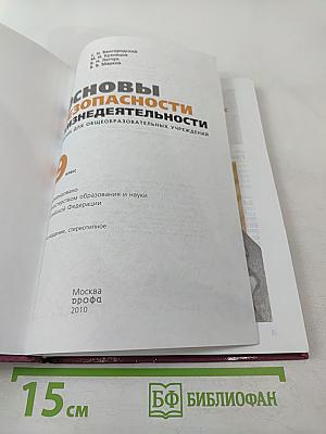Основы безопасности жизнедеятельности, 9 класс
