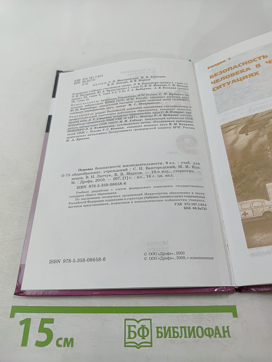 Основы безопасности жизнедеятельности, 9 класс