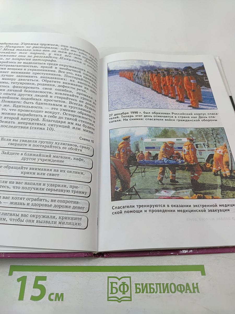 Основы безопасности жизнедеятельности, 9 класс