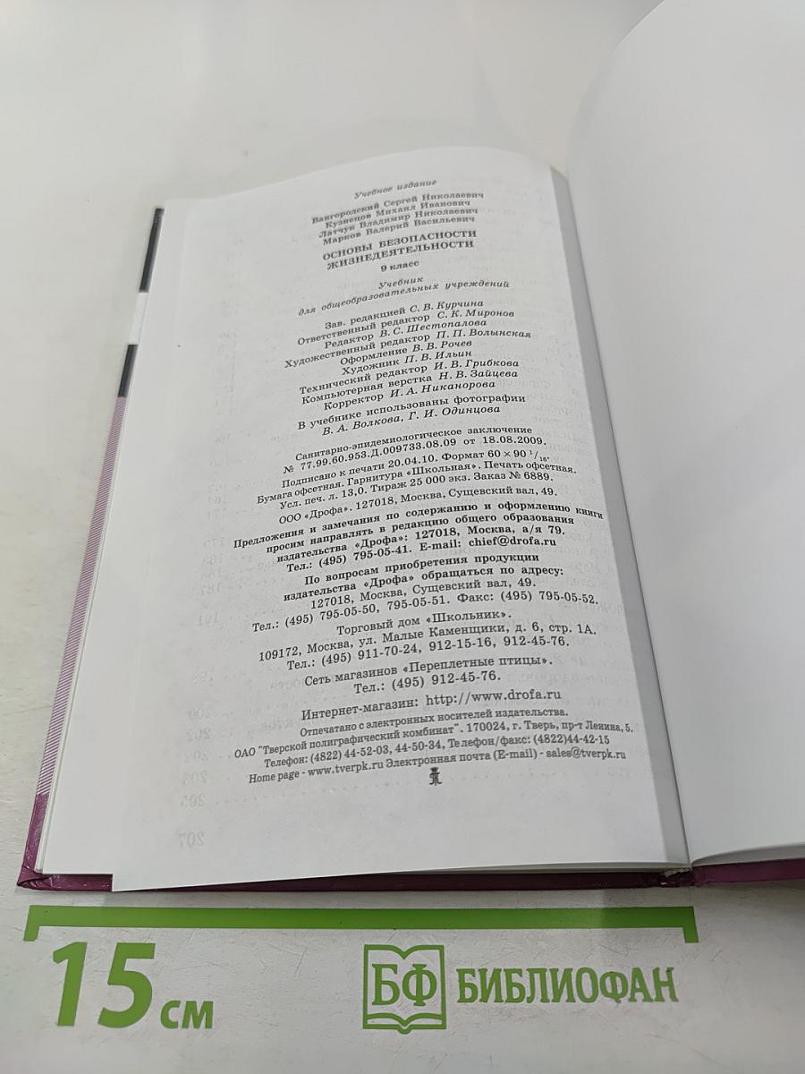 Основы безопасности жизнедеятельности, 9 класс