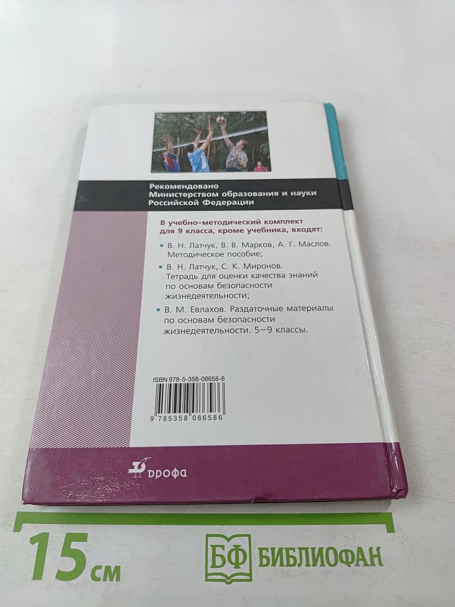 Основы безопасности жизнедеятельности, 9 класс
