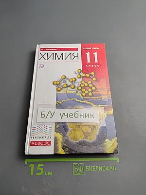 Химия 11 класс