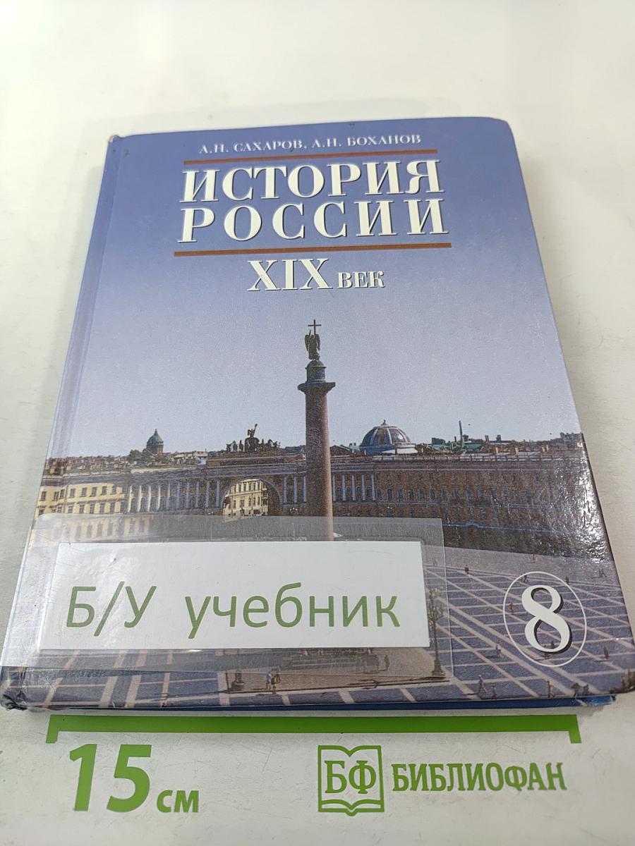 История России XIX век. Учебник для 8 класса
