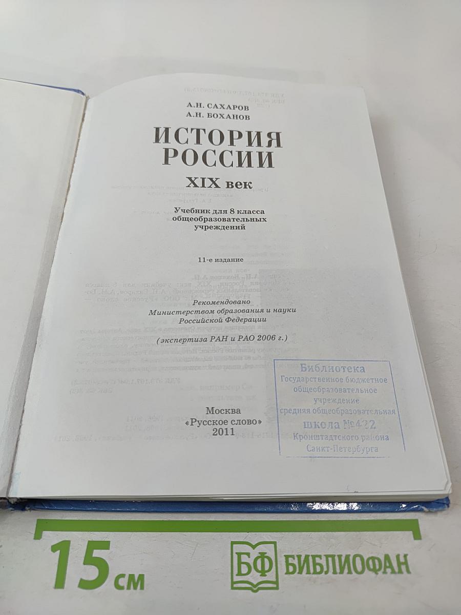 История России XIX век. Учебник для 8 класса