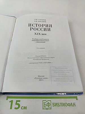 История России XIX век. Учебник для 8 класса