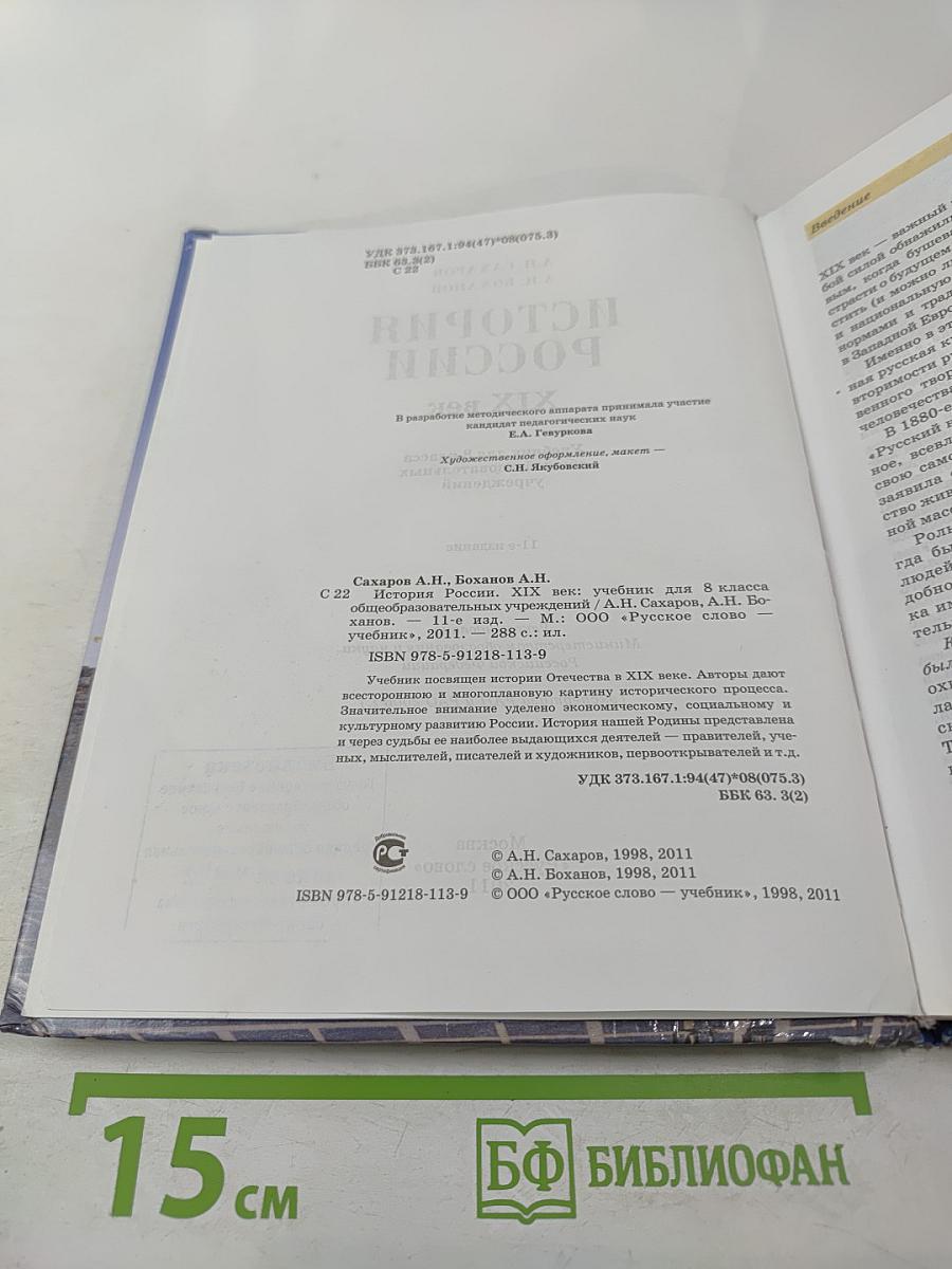 История России XIX век. Учебник для 8 класса
