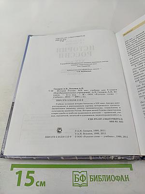 История России XIX век. Учебник для 8 класса