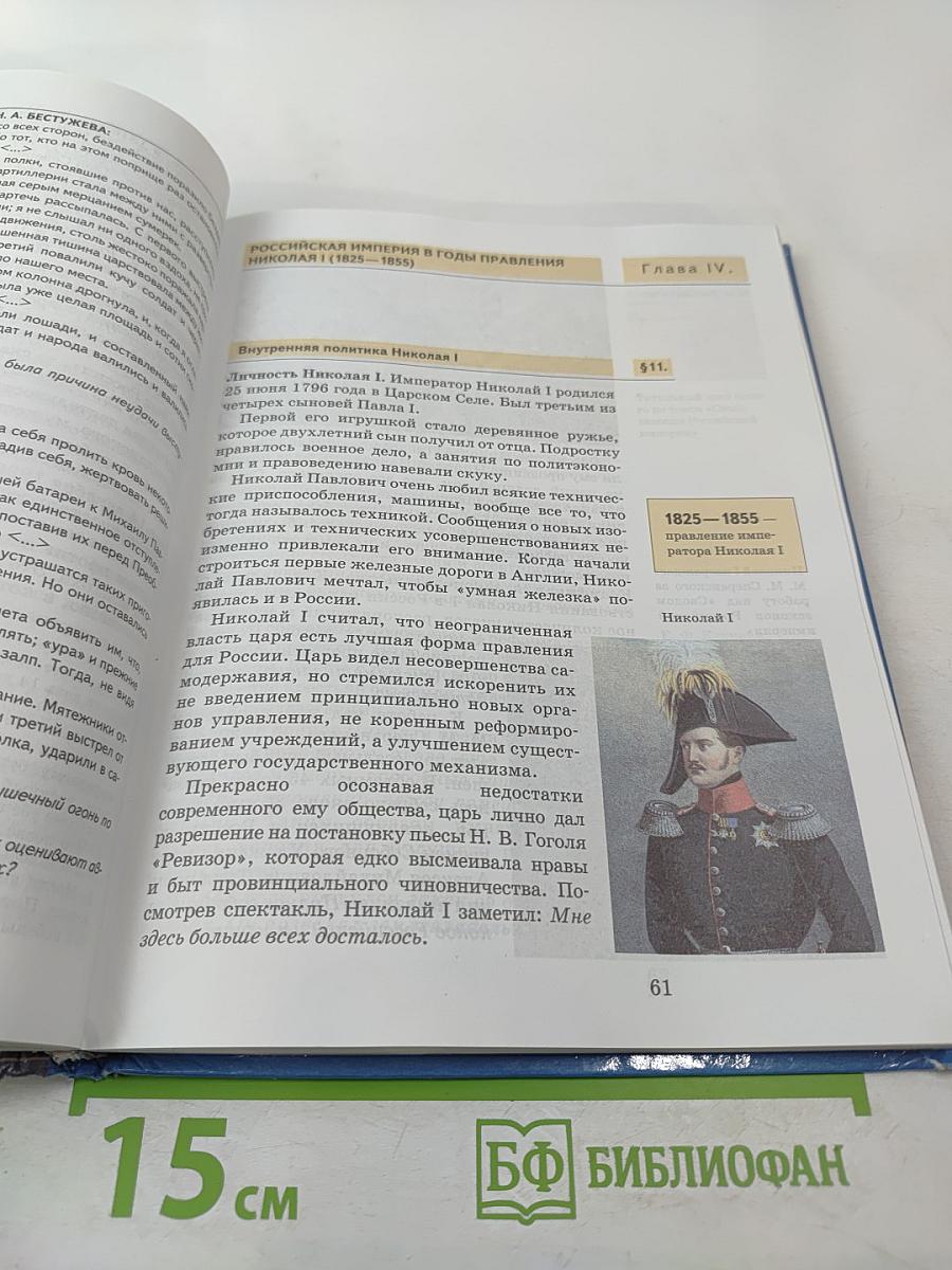 История России XIX век. Учебник для 8 класса