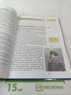 История России XIX век. Учебник для 8 класса