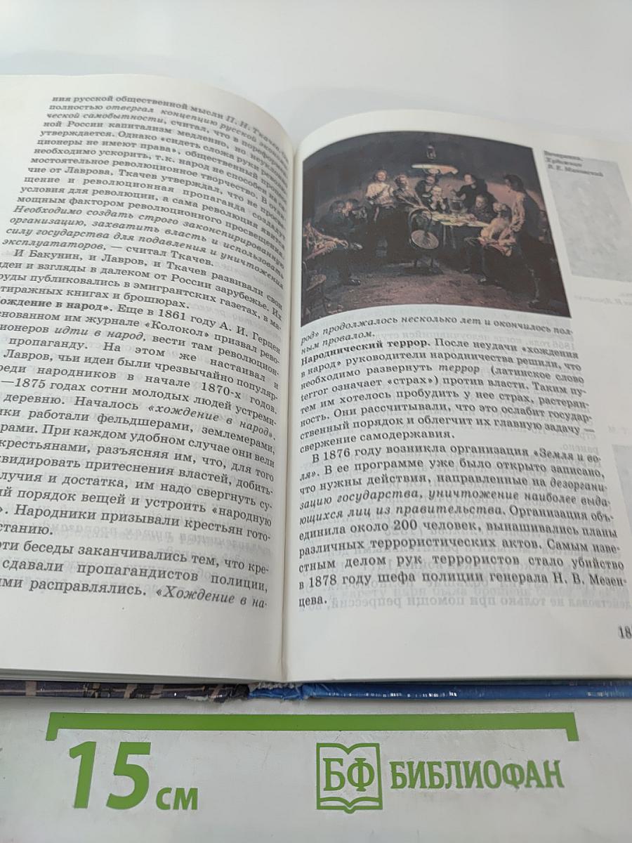 История России XIX век. Учебник для 8 класса