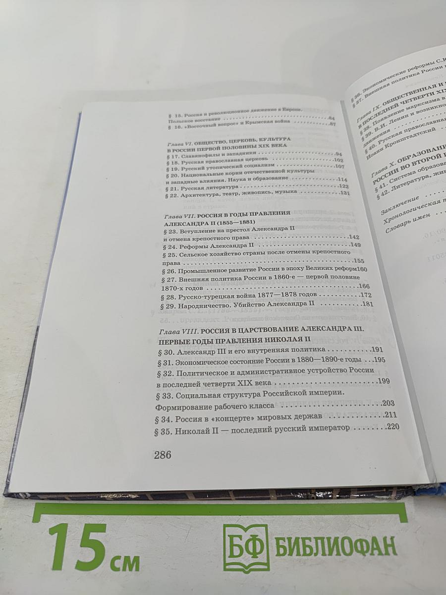 История России XIX век. Учебник для 8 класса