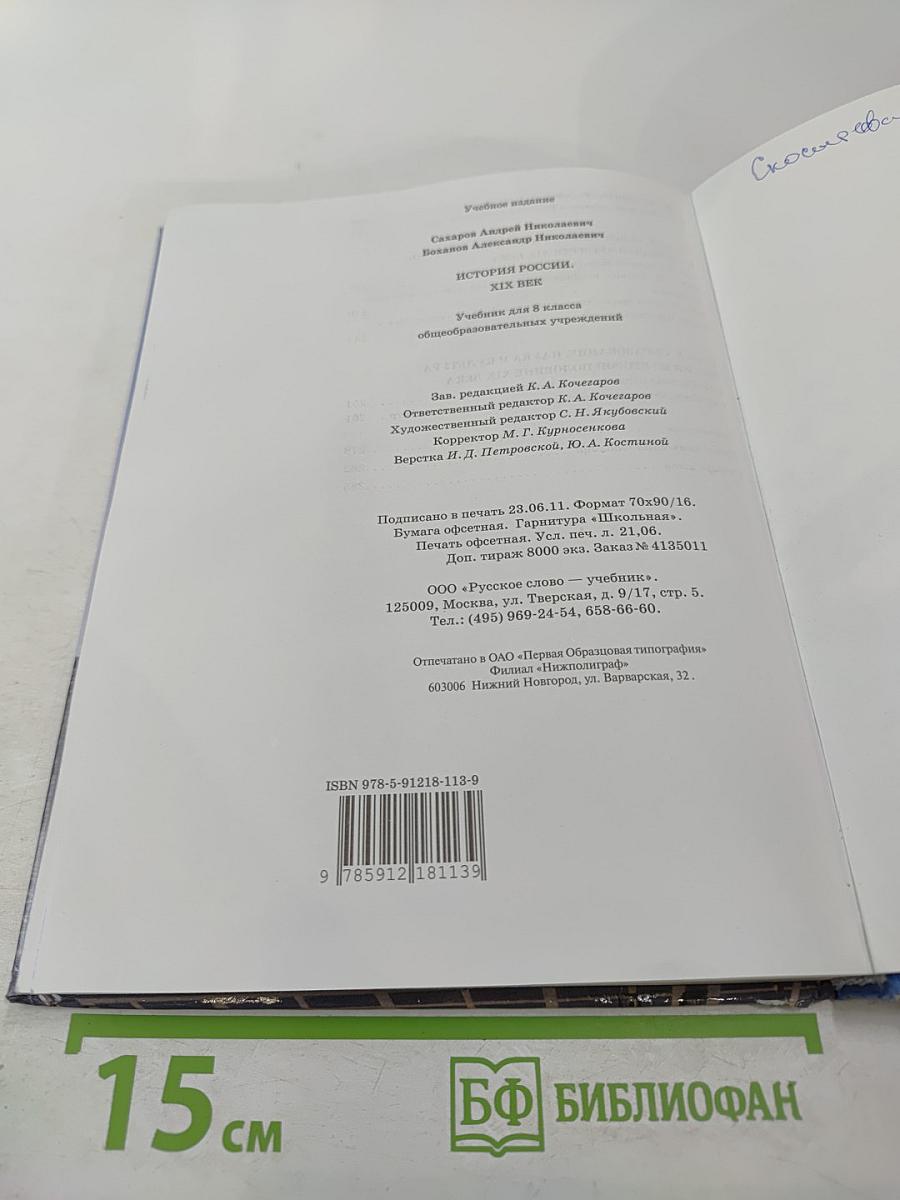 История России XIX век. Учебник для 8 класса