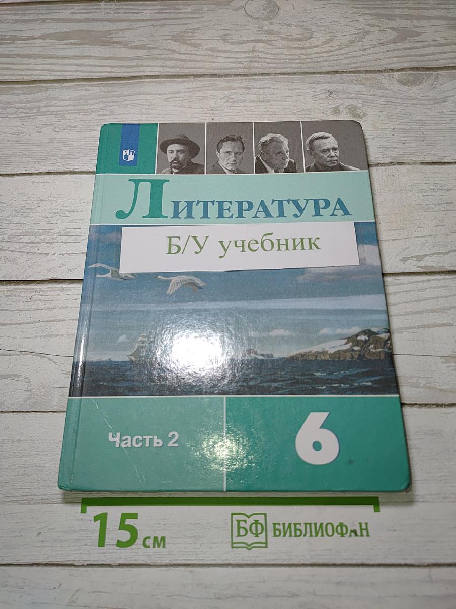 Литература. 6 класс. Учебник для общеобразовательных организаций. В двух частях. Часть 2
