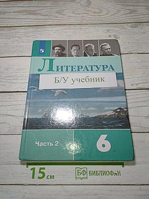 Литература. 6 класс. Учебник для общеобразовательных организаций. В двух частях. Часть 2
