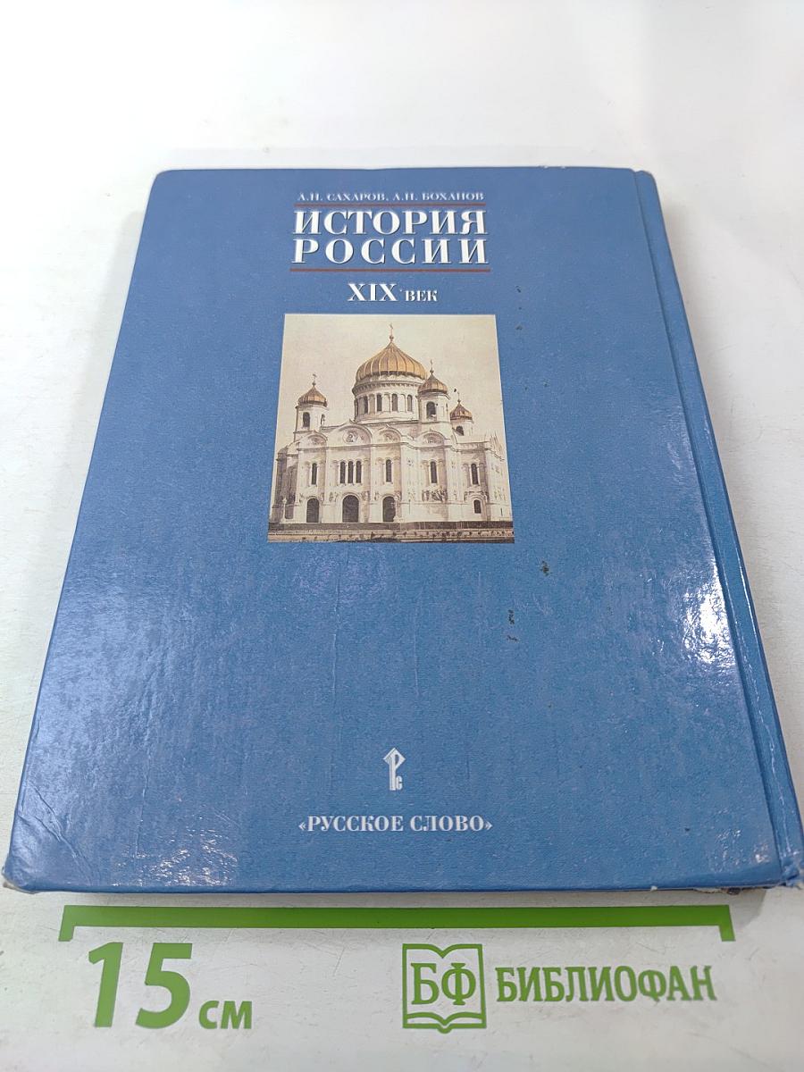 История России XIX век. Учебник для 8 класса