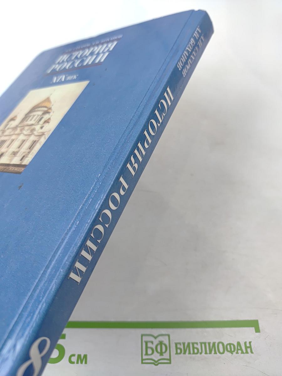 История России XIX век. Учебник для 8 класса