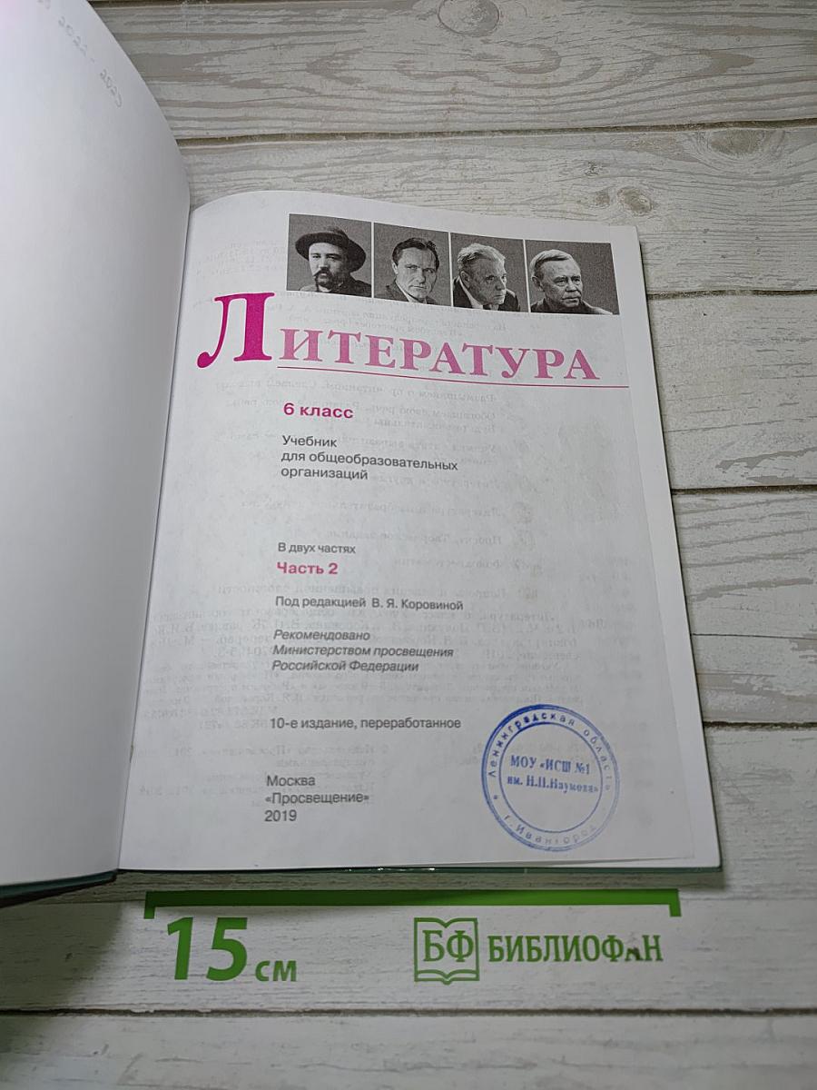 Литература. 6 класс. Учебник для общеобразовательных организаций. В двух частях. Часть 2