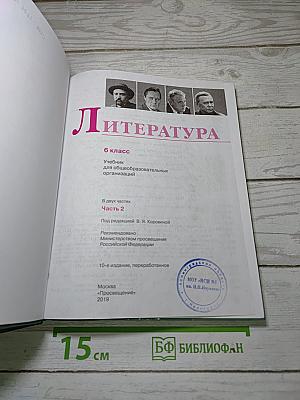 Литература. 6 класс. Учебник для общеобразовательных организаций. В двух частях. Часть 2
