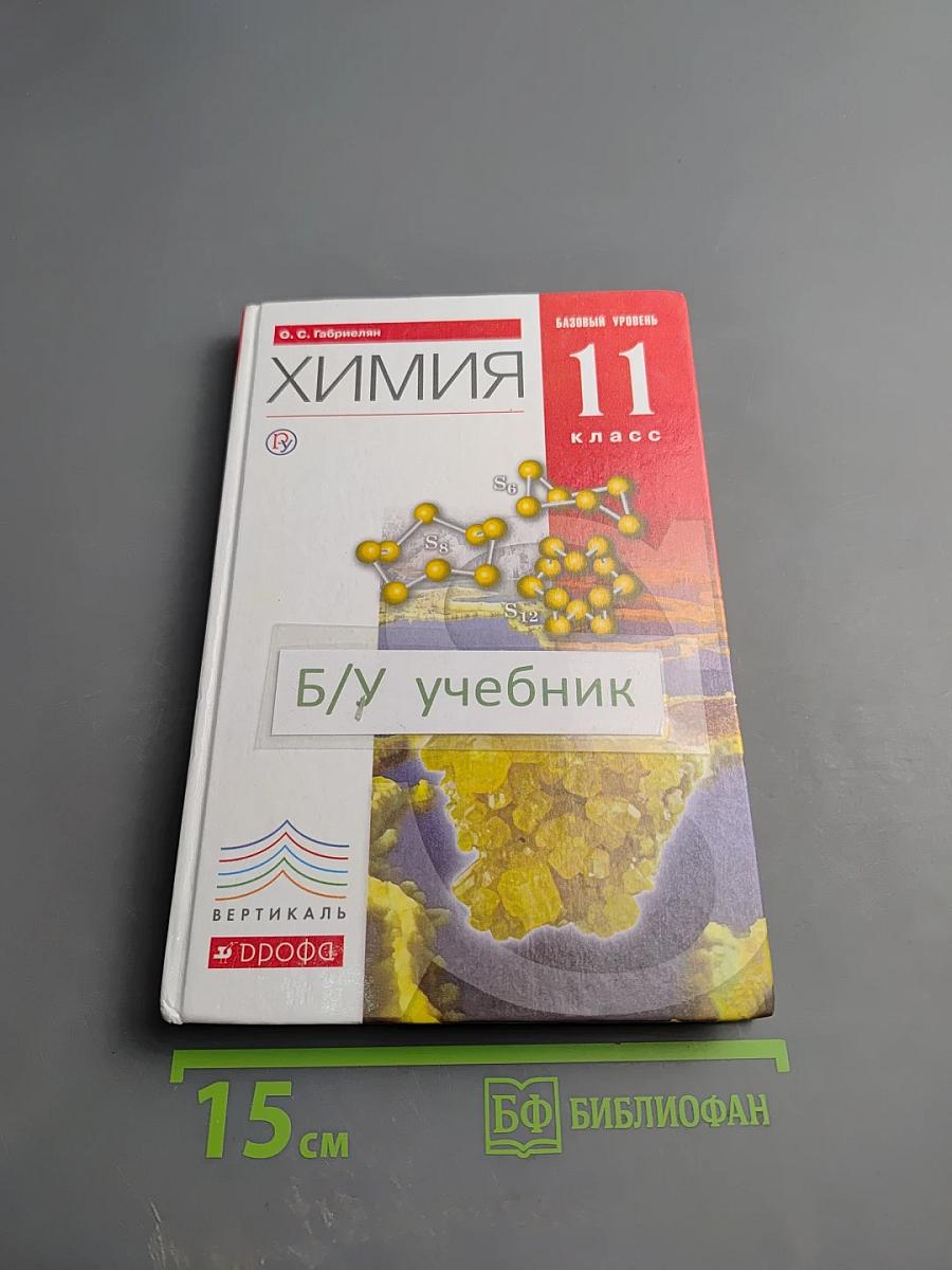 Химия 11 класс Базовый уровень