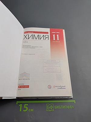 Химия 11 класс Базовый уровень