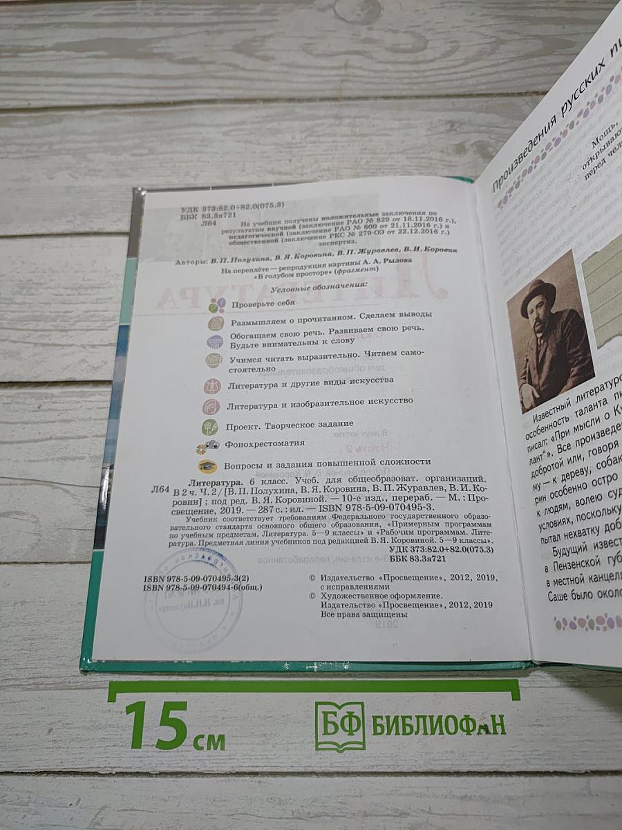 Литература. 6 класс. Учебник для общеобразовательных организаций. В двух частях. Часть 2
