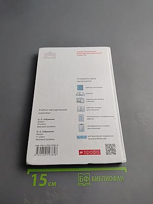 Химия 11 класс Базовый уровень