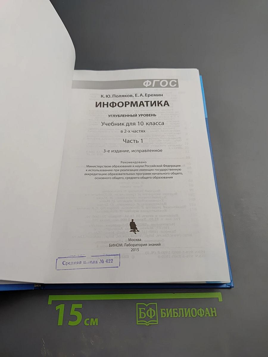 Информатика. Учебник для 10 класса. Углубленный уровень. В 2-х частях. Часть 1