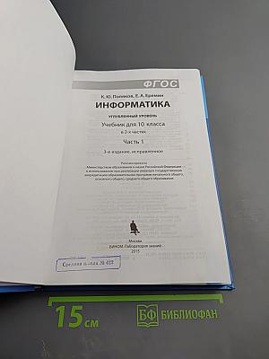Информатика. Учебник для 10 класса. Углубленный уровень. В 2-х частях. Часть 1