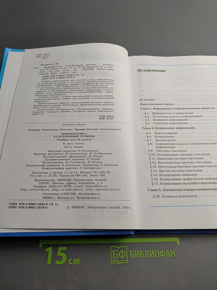 Информатика. Учебник для 10 класса. Углубленный уровень. В 2-х частях. Часть 1